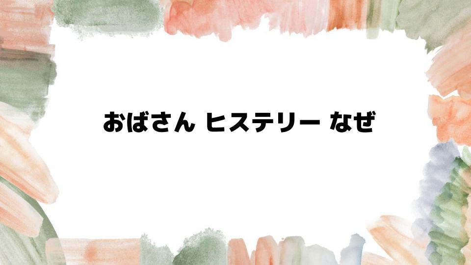 おばさんヒステリーなぜ起こるのか